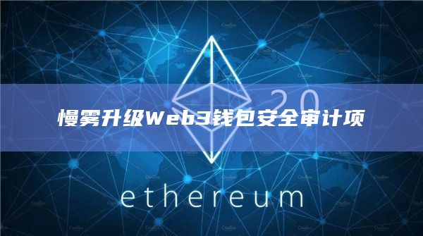 慢雾升级Web3钱包安全审计项插图 慢雾升级Web3钱包安全审计项