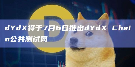 dYdX将于7月6日推出dYdX Chain公共测试网插图 dYdX将于7月6日推出dYdX Chain公共测试网