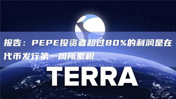 报告:PEPE投资者超过80%的利润是在代币发行第一周所累积插图 报告:PEPE投资者超过80%的利润是在代币发行第一周所累积