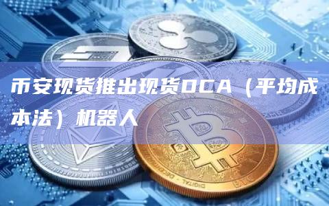 币安现货推出现货DCA（平均成本法）机器人