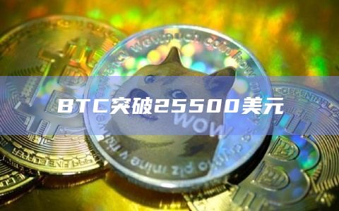BTC突破25500美元