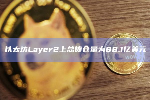 以太坊Layer2上总锁仓量为88.1亿美元