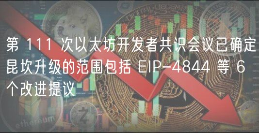 第 111 次以太坊开发者共识会议已确定昆坎升级的范围包括 EIP-4844 等 6 个改进提议插图 第 111 次以太坊开发者共识会议已确定昆坎升级的范围包括 EIP-4844 等 6 个改进提议