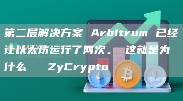 第二层解决方案 Arbitrum 已经让以太坊运行了两次。 这就是为什么 ⋆ ZyCrypto插图 第二层解决方案 Arbitrum 已经让以太坊运行了两次。 这就是为什么 ⋆ ZyCrypto