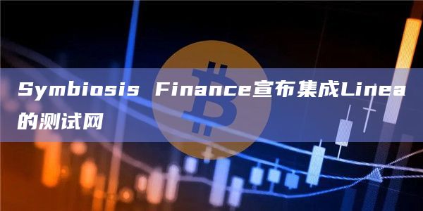 Symbiosis Finance宣布集成Linea的测试网插图 Symbiosis Finance宣布集成Linea的测试网