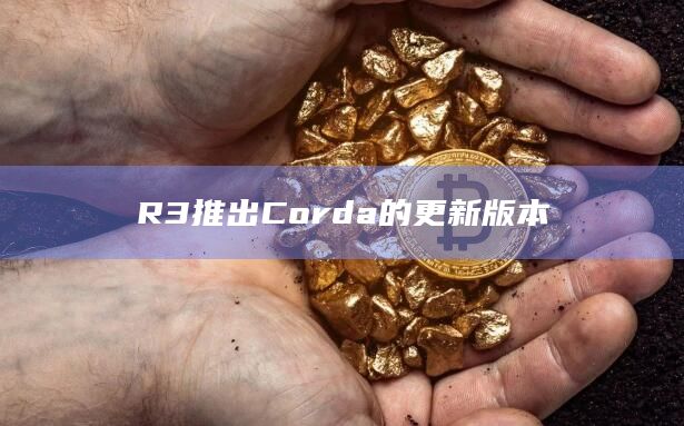 R3推出Corda的更新版本