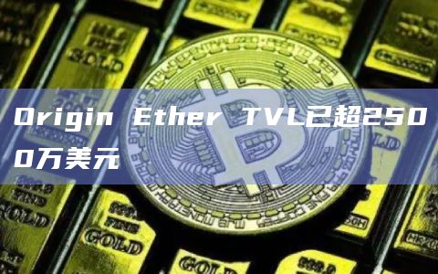 Origin Ether TVL已超2500万美元