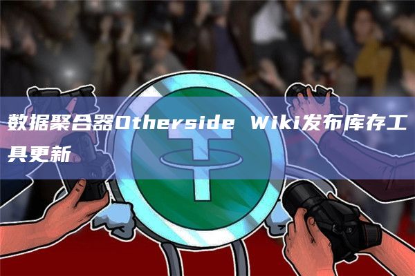 数据聚合器Otherside Wiki发布库存工具更新