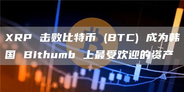 XRP 击败比特币 (BTC) 成为韩国 Bithumb 上最受欢迎的资产插图 XRP 击败比特币 (BTC) 成为韩国 Bithumb 上最受欢迎的资产