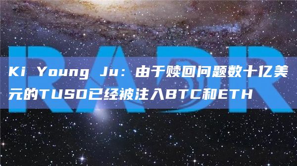Ki Young Ju:由于赎回问题数十亿美元的TUSD已经被注入BTC和ETH插图 Ki Young Ju:由于赎回问题数十亿美元的TUSD已经被注入BTC和ETH
