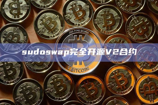 sudoswap完全开源V2合约