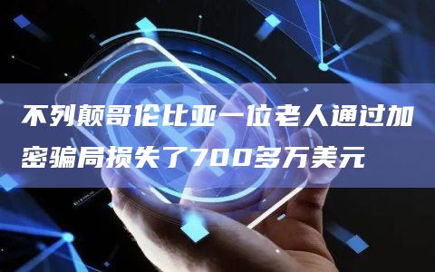 不列颠哥伦比亚一位老人通过加密骗局损失了700多万美元