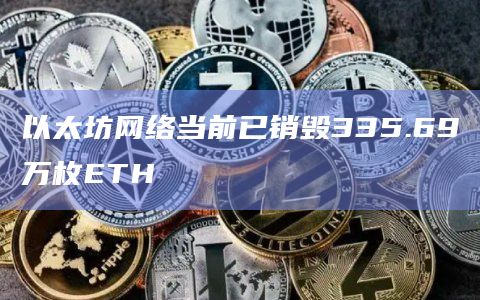 以太坊网络当前已销毁335.69万枚ETH插图 以太坊网络当前已销毁335.69万枚ETH