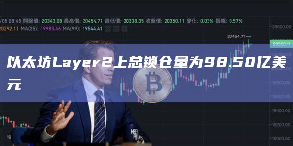 以太坊Layer2上总锁仓量为98.50亿美元