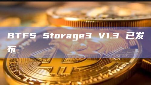BTFS Storage3 V1.3 已发布插图 BTFS Storage3 V1.3 已发布