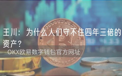 王川:为什么人们守不住四年三倍的资产?插图 王川:为什么人们守不住四年三倍的资产?