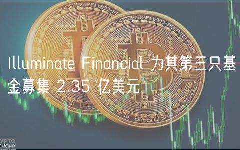 Illuminate Financial 为其第三只基金募集 2.35 亿美元