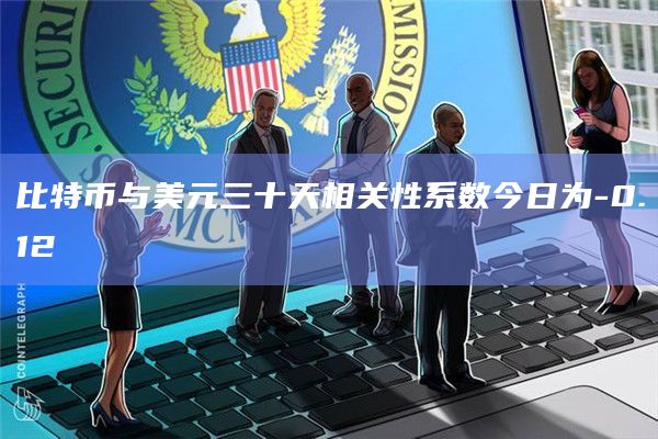 比特币与美元三十天相关性系数今日为-0.12插图 比特币与美元三十天相关性系数今日为-0.12