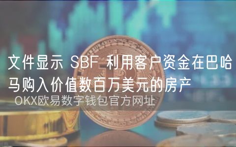 文件显示 SBF 利用客户资金在巴哈马购入价值数百万美元的房产插图 文件显示 SBF 利用客户资金在巴哈马购入价值数百万美元的房产