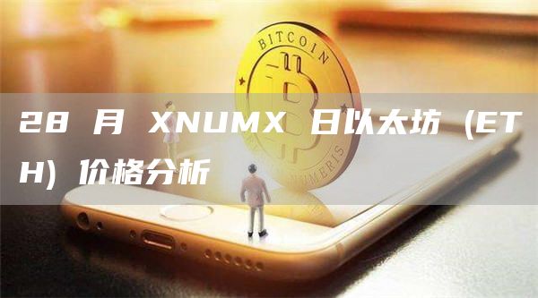 28 月 XNUMX 日以太坊 (ETH) 价格分析插图 28 月 XNUMX 日以太坊 (ETH) 价格分析
