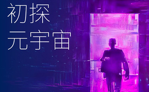 时讯|我国对元宇宙的发展态度插图 时讯|我国对元宇宙的发展态度