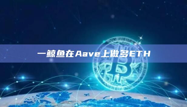 一鲸鱼在Aave上做多ETH