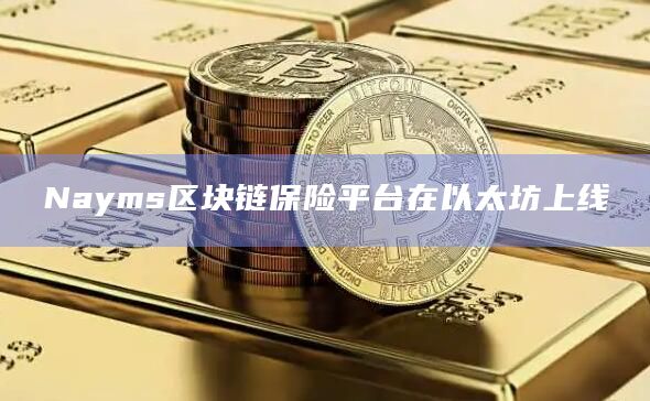 Nayms区块链保险平台在以太坊上线