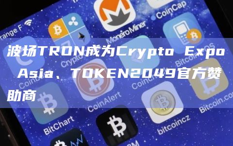 波场TRON成为Crypto Expo Asia、TOKEN2049官方赞助商插图 波场TRON成为Crypto Expo Asia、TOKEN2049官方赞助商