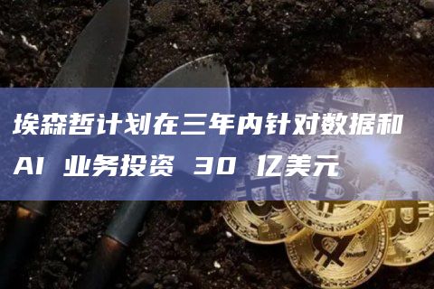 埃森哲计划在三年内针对数据和 AI 业务投资 30 亿美元插图 埃森哲计划在三年内针对数据和 AI 业务投资 30 亿美元