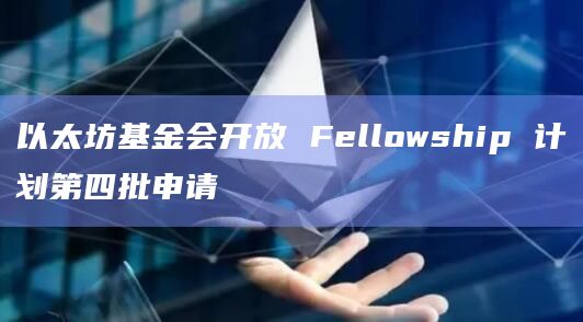 以太坊基金会开放 Fellowship 计划第四批申请插图 以太坊基金会开放 Fellowship 计划第四批申请