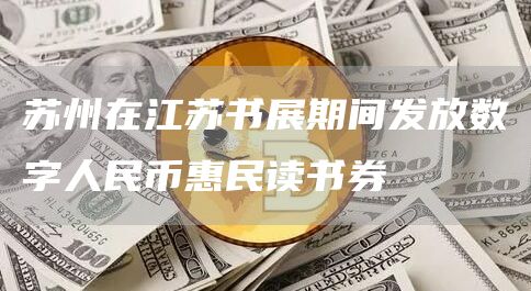 苏州在江苏书展期间发放数字人民币惠民读书券插图 苏州在江苏书展期间发放数字人民币惠民读书券
