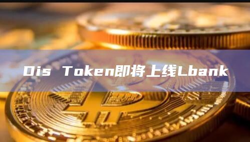 Dis Token即将上线Lbank插图 Dis Token即将上线Lbank