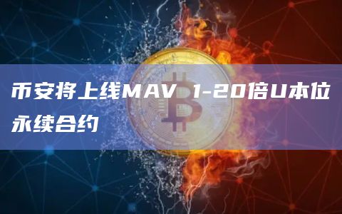 币安将上线MAV 1-20倍U本位永续合约