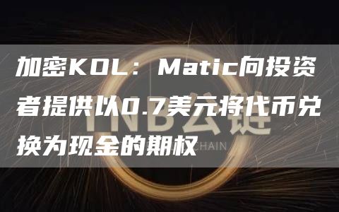 加密KOL:Matic向投资者提供以0.7美元将代币兑换为现金的期权插图 加密KOL:Matic向投资者提供以0.7美元将代币兑换为现金的期权