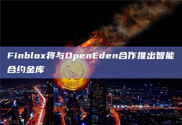 Finblox将与OpenEden合作推出智能合约金库