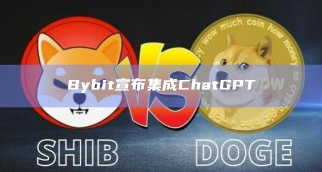 Bybit宣布集成ChatGPT
