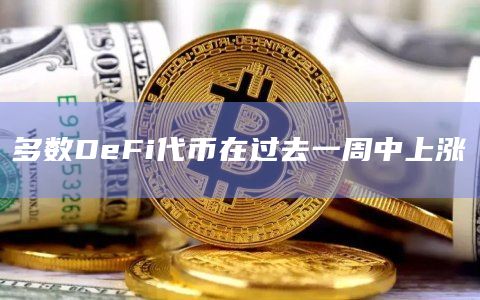多数DeFi代币在过去一周中上涨插图 多数DeFi代币在过去一周中上涨