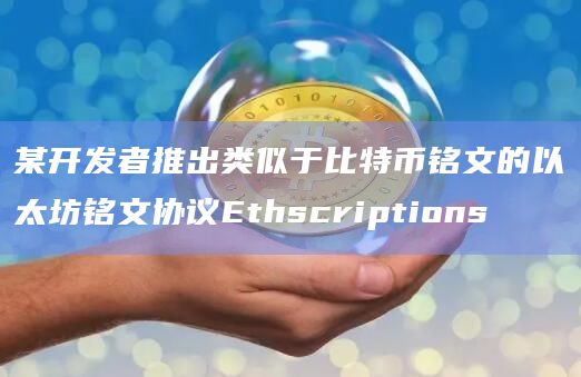 某开发者推出类似于比特币铭文的以太坊铭文协议Ethscriptions插图 某开发者推出类似于比特币铭文的以太坊铭文协议Ethscriptions