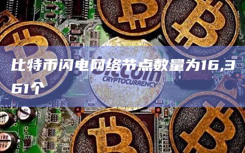 比特币闪电网络节点数量为16,361个