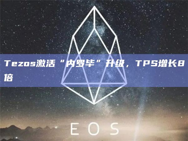 Tezos激活“内罗毕”升级，TPS增长8倍