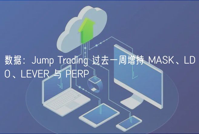 数据:Jump Trading 过去一周增持 MASK、LDO、LEVER 与 PERP插图 数据:Jump Trading 过去一周增持 MASK、LDO、LEVER 与 PERP