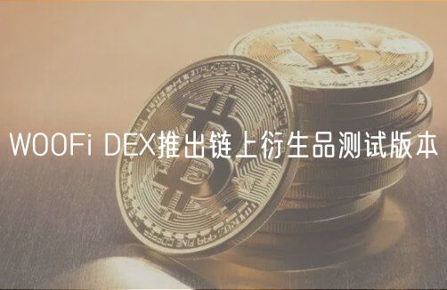 WOOFi DEX推出链上衍生品测试版本