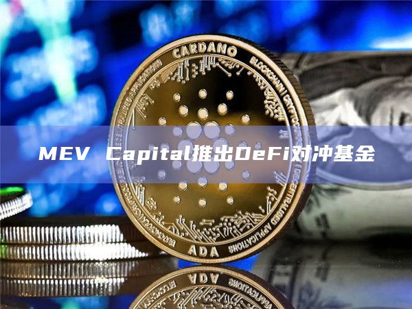 MEV Capital推出DeFi对冲基金插图 MEV Capital推出DeFi对冲基金