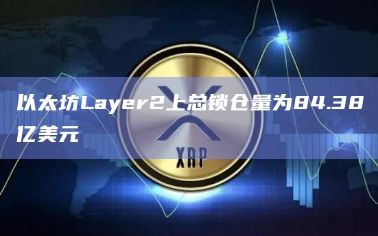 以太坊Layer2上总锁仓量为84.38亿美元