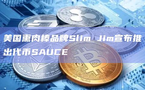 美国熏肉棒品牌Slim Jim宣布推出代币SAUCE插图 美国熏肉棒品牌Slim Jim宣布推出代币SAUCE