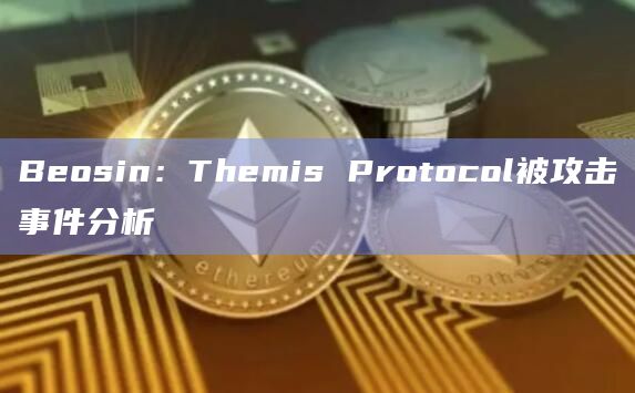 Beosin:Themis Protocol被攻击事件分析插图 Beosin:Themis Protocol被攻击事件分析