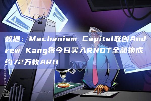 数据:Mechanism Capital联创Andrew Kang将今日买入RNDT全部换成约72万枚ARB插图 数据:Mechanism Capital联创Andrew Kang将今日买入RNDT全部换成约72万枚ARB