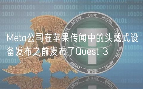 Meta公司在苹果传闻中的头戴式设备发布之前发布了Quest 3插图 Meta公司在苹果传闻中的头戴式设备发布之前发布了Quest 3