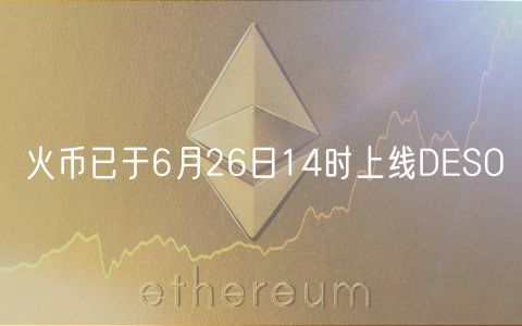火币已于6月26日14时上线DESO插图 火币已于6月26日14时上线DESO