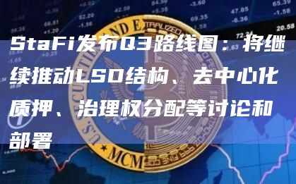 StaFi发布Q3路线图:将继续推动LSD结构、去中心化质押、治理权分配等讨论和部署插图 StaFi发布Q3路线图:将继续推动LSD结构、去中心化质押、治理权分配等讨论和部署